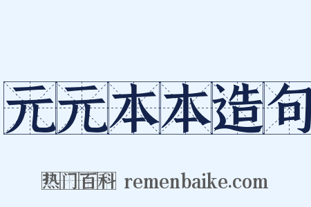 元元本本造句是什么意思的图片